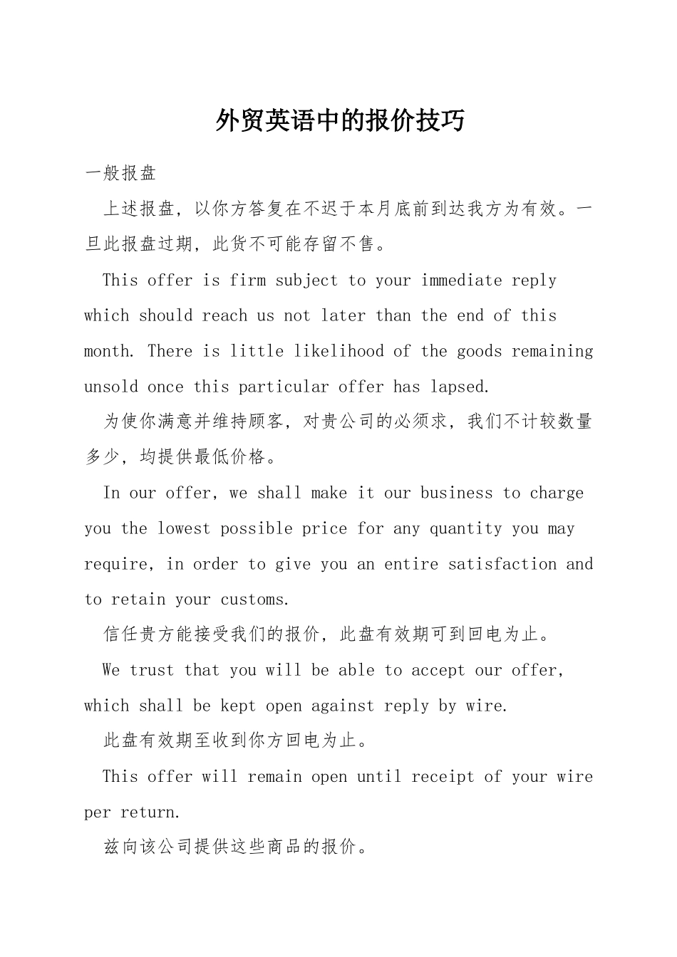 外贸英语中的报价技巧_第1页
