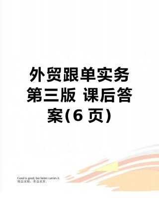 外贸跟单实务-第三版-课后答案
