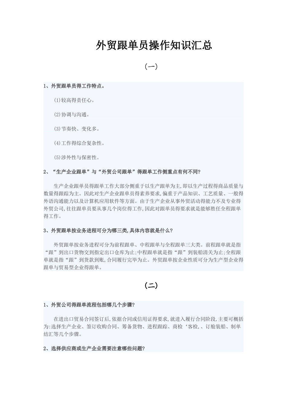 外贸跟单知识汇总_第1页