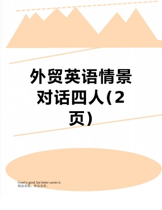 外贸英语情景对话四人
