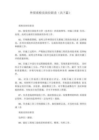 外贸质检员岗位职责