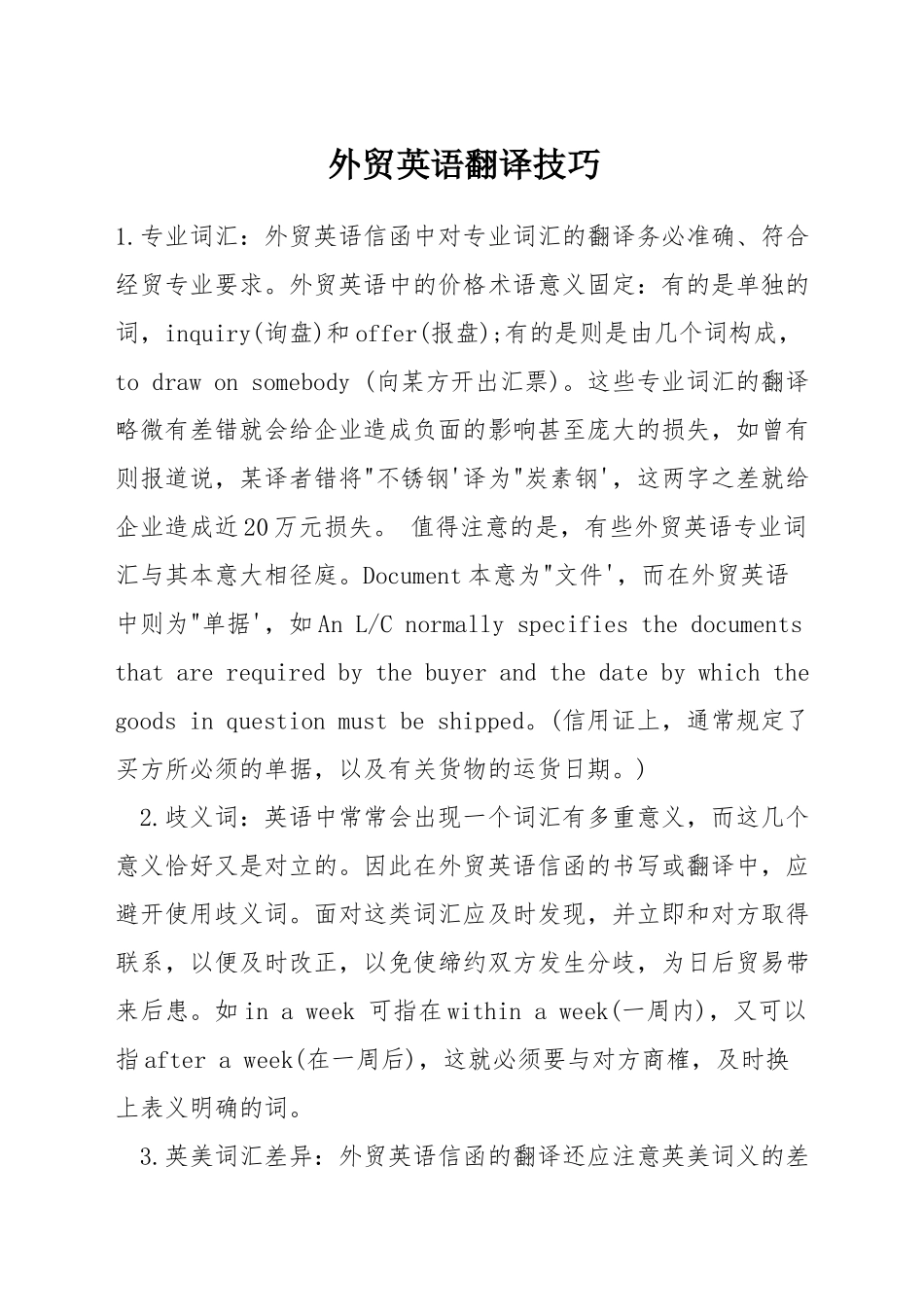 外贸英语翻译技巧_第1页