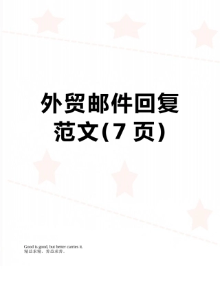 外贸邮件回复范文
