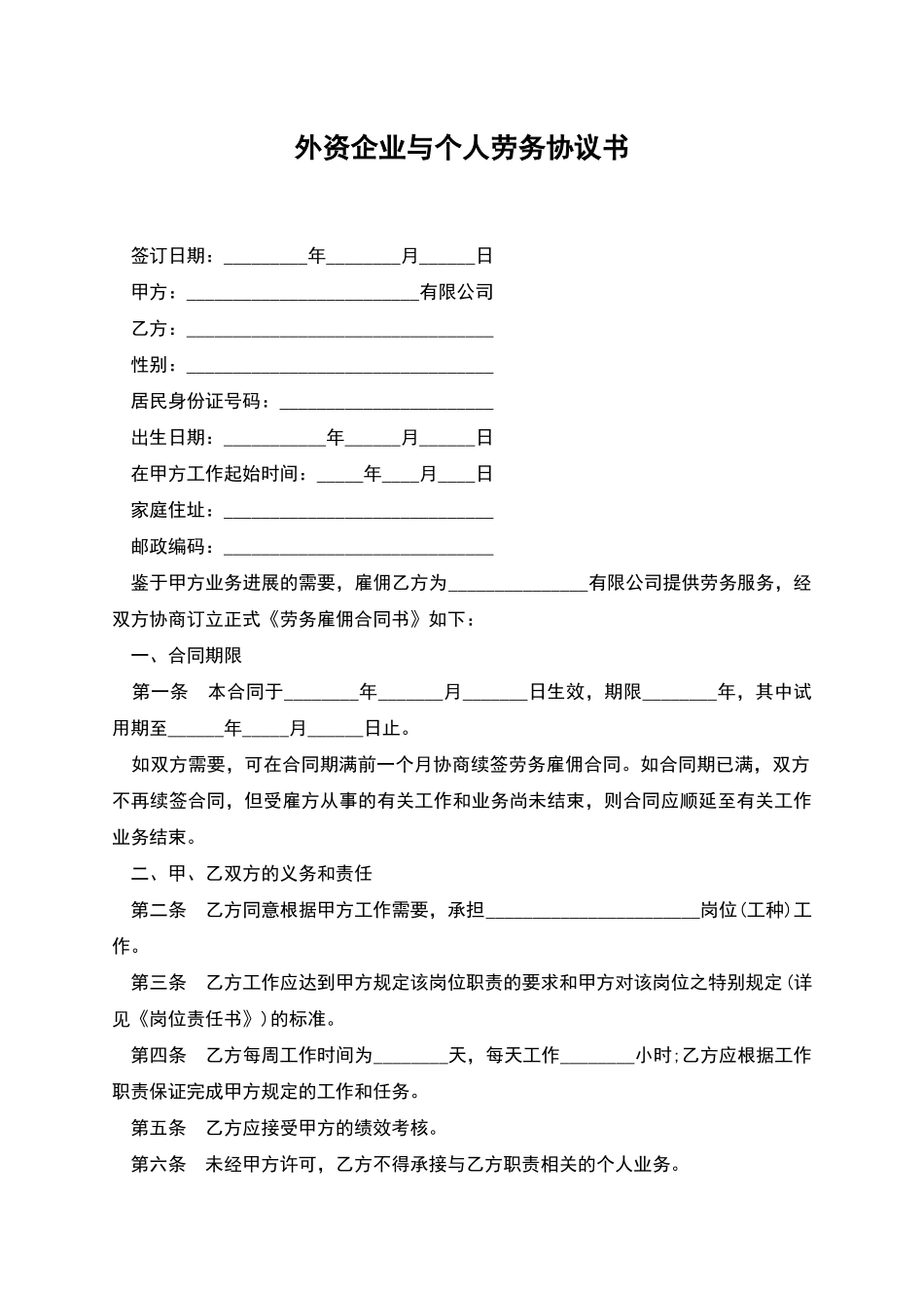 外资企业与个人劳务协议书_第1页