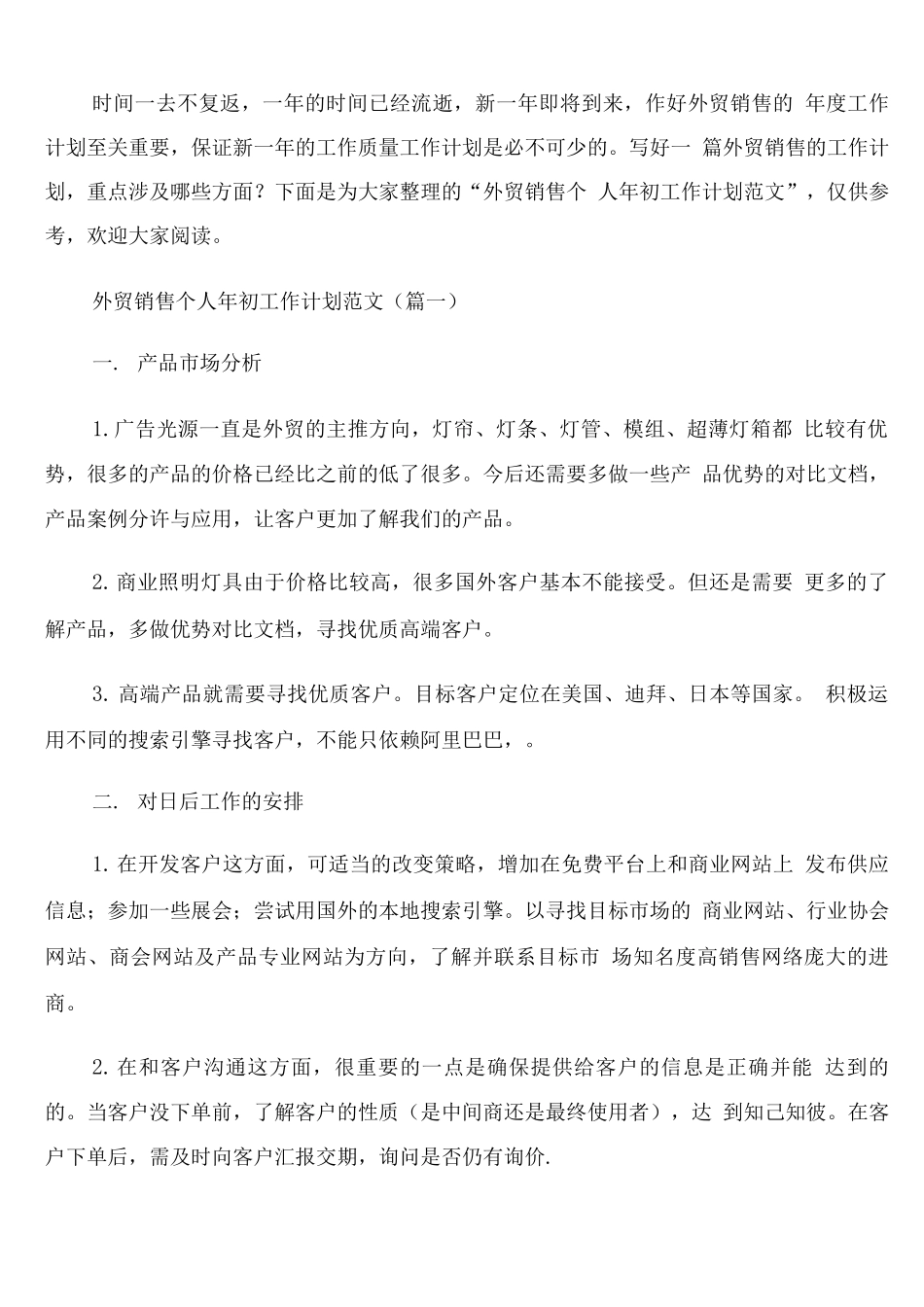 外贸销售个人年初工作计划范文_第1页