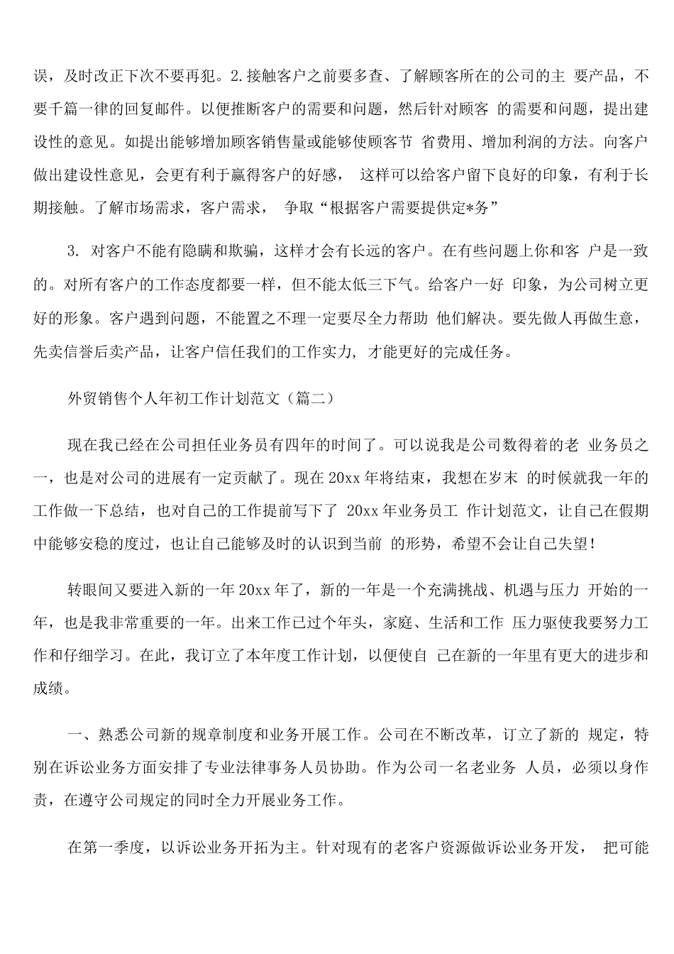 外贸销售个人年初工作计划范文_第3页