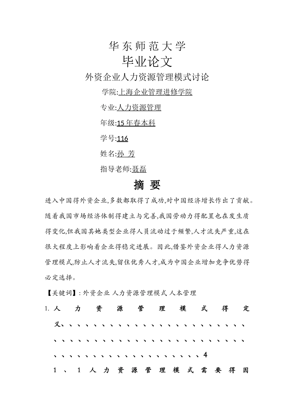 外资企业人力资源管理模式研究_第1页