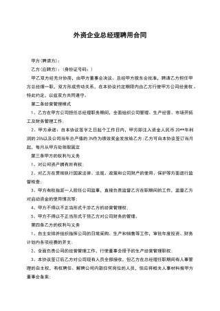 外资企业总经理聘用合同