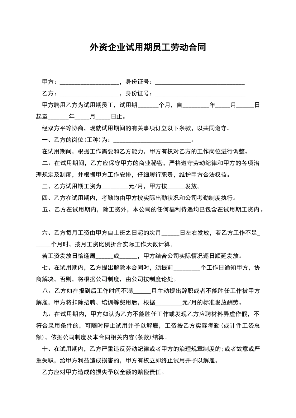外资企业试用期员工劳动合同_第1页
