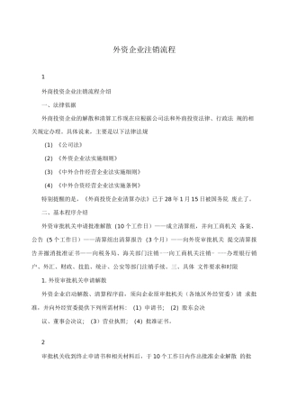 外资企业注销流程