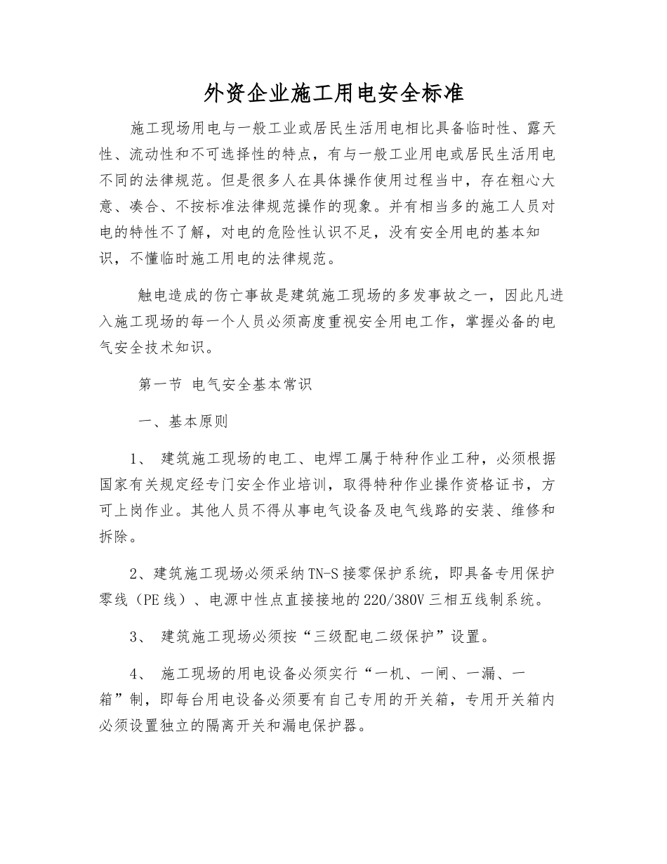 外资企业施工用电安全标准_第1页