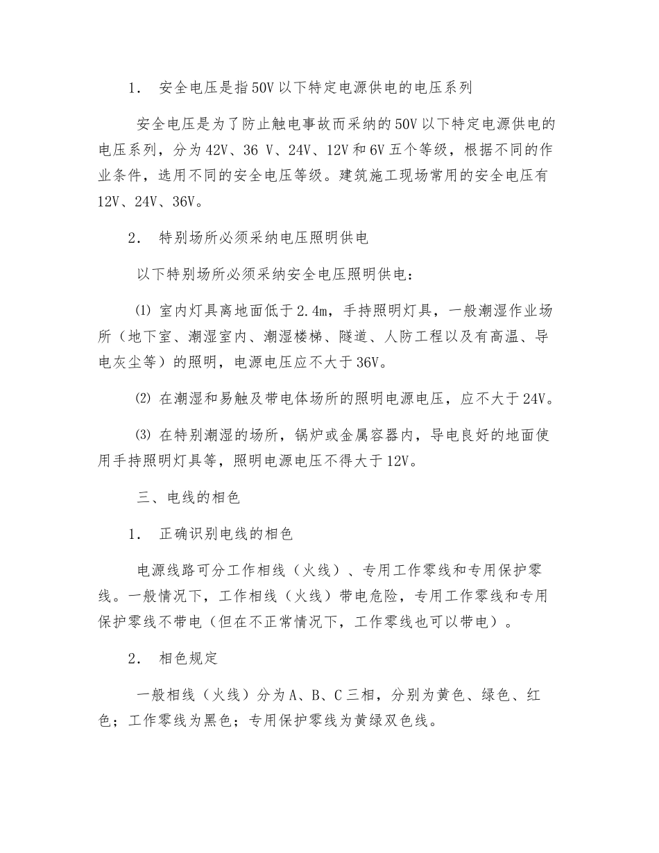 外资企业施工用电安全标准_第3页