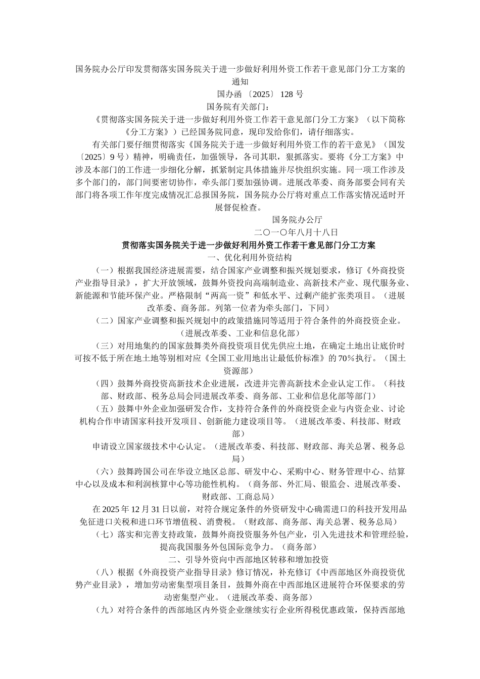 外资工作若干意见部门分工方案的通知_第1页