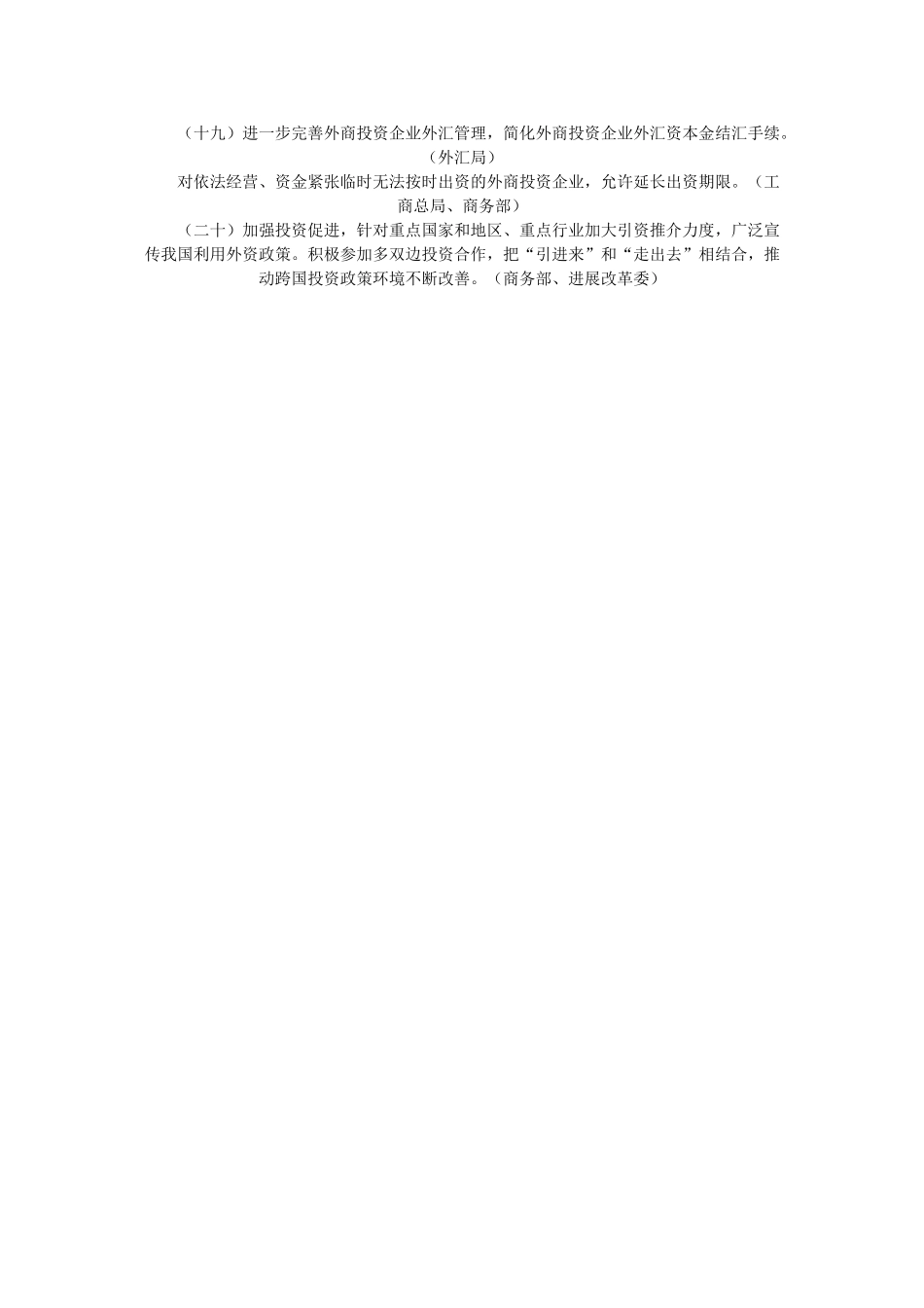 外资工作若干意见部门分工方案的通知_第3页