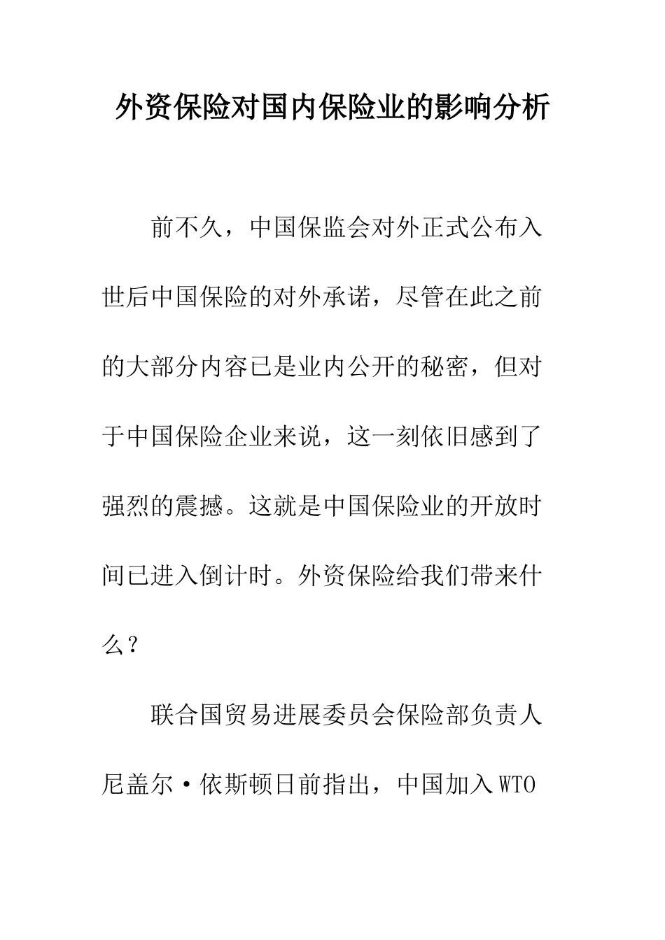 外资保险对国内保险业的影响分析_第1页