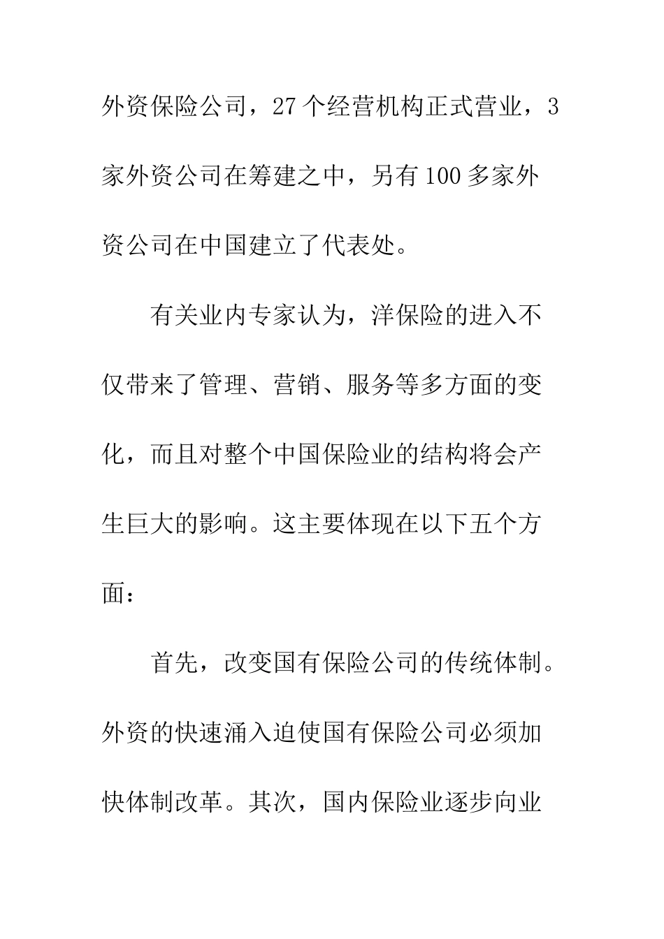 外资保险对国内保险业的影响分析_第3页