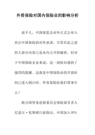外资保险对国内保险业的影响分析