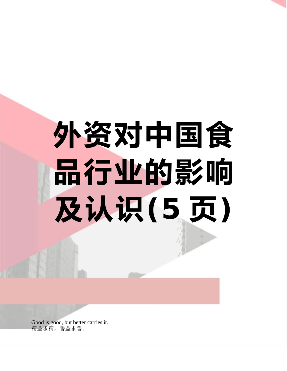 外资对中国食品行业的影响及认识_第1页