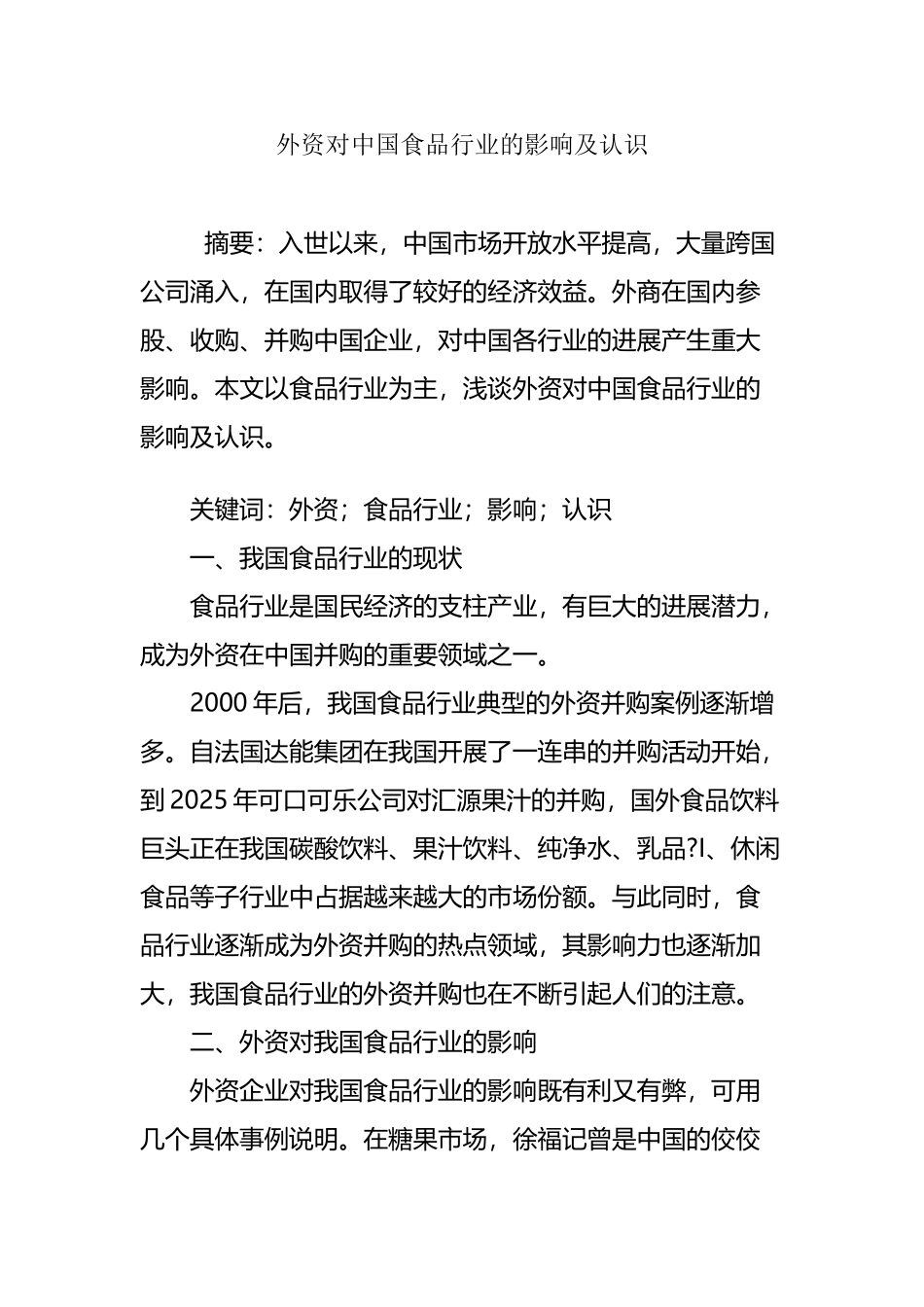 外资对中国食品行业的影响及认识_第2页