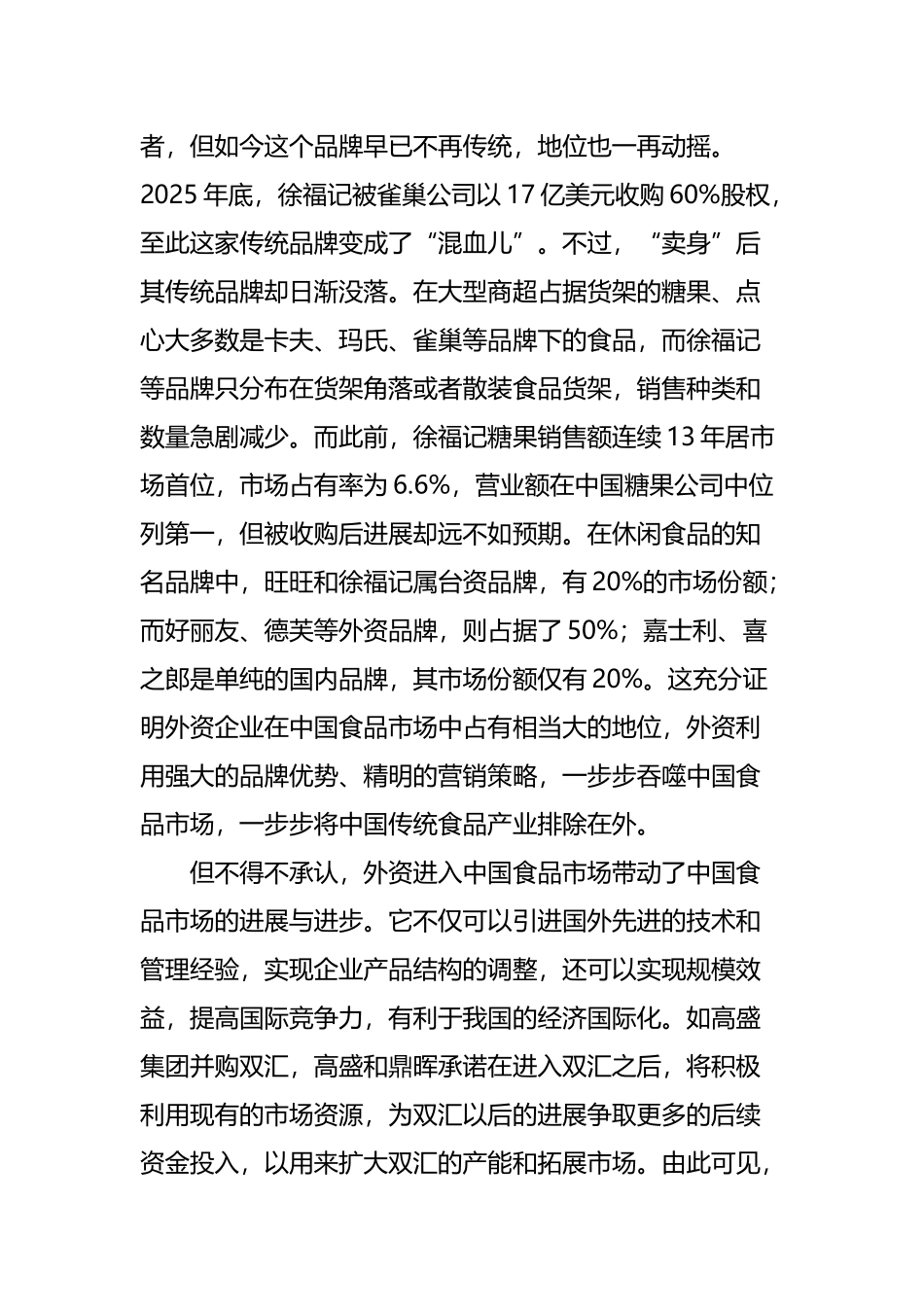 外资对中国食品行业的影响及认识_第3页