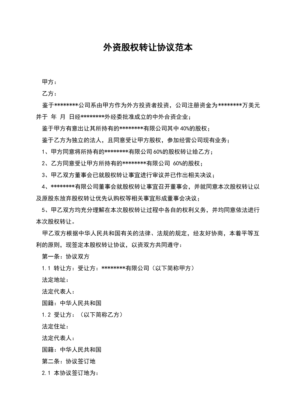 外资股权转让协议范本_第1页