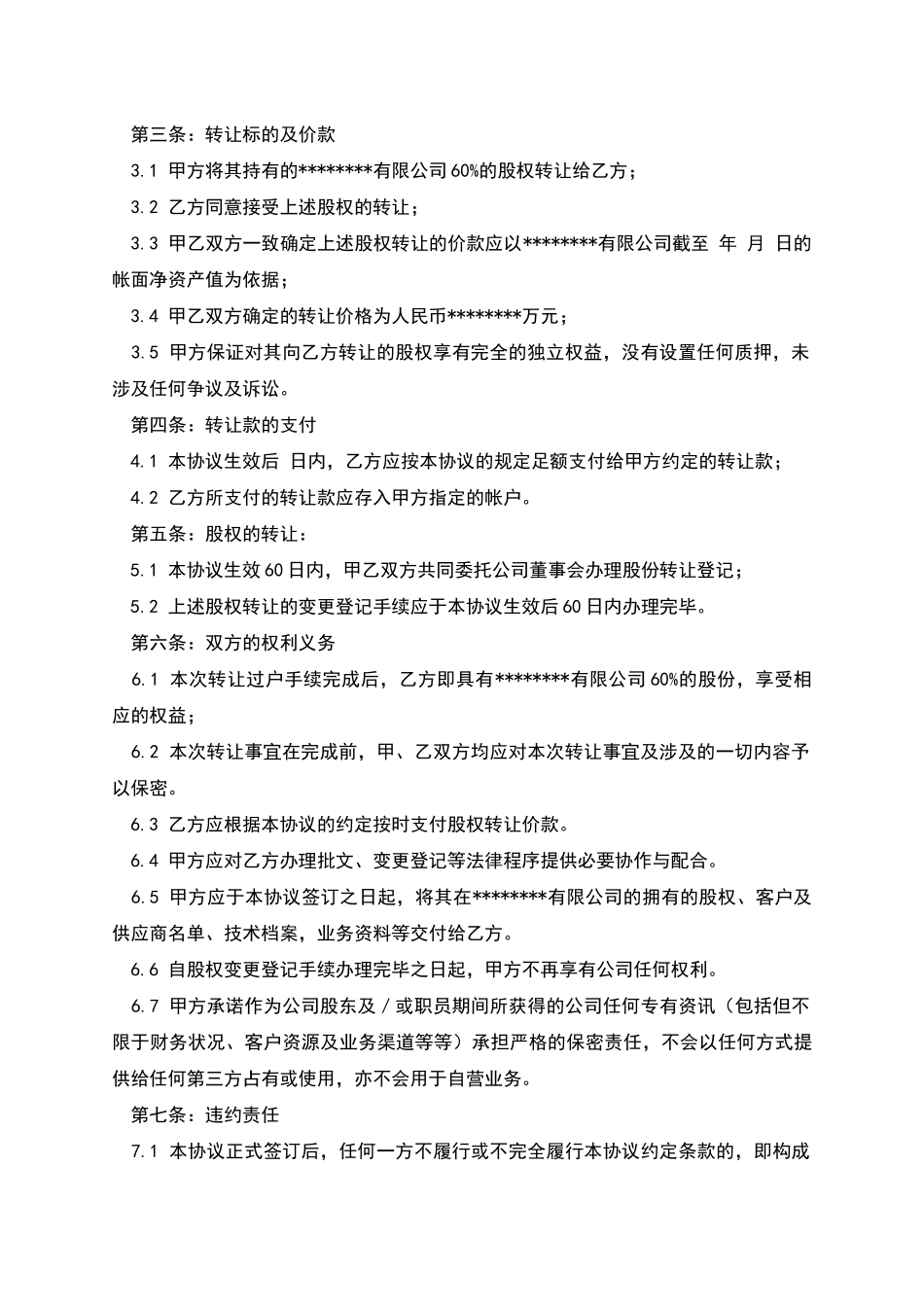 外资股权转让协议范本_第2页