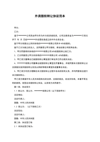 外资股权转让协议范本