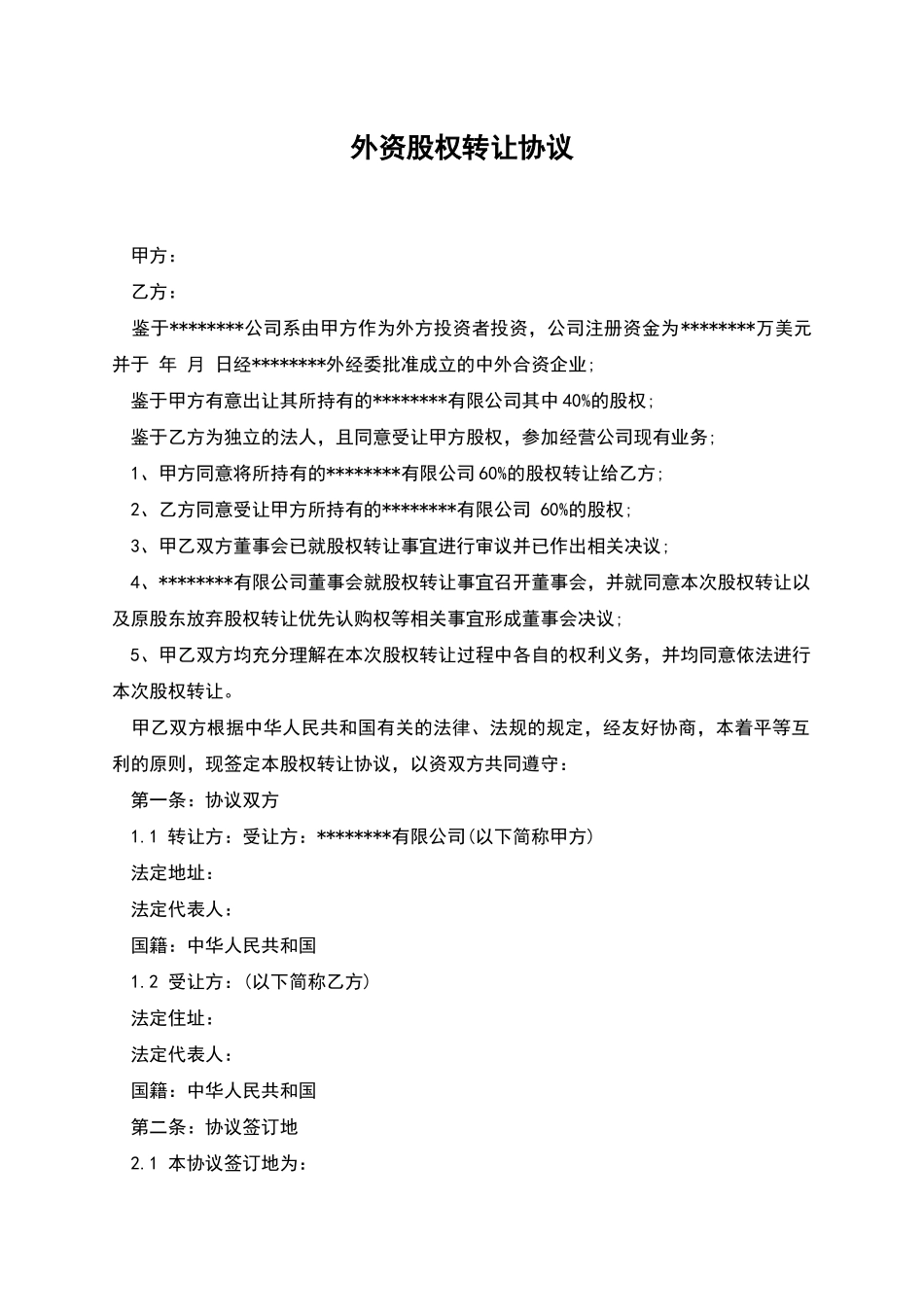 外资股权转让协议-1_第1页