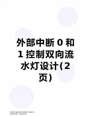 外部中断0和1控制双向流水灯设计