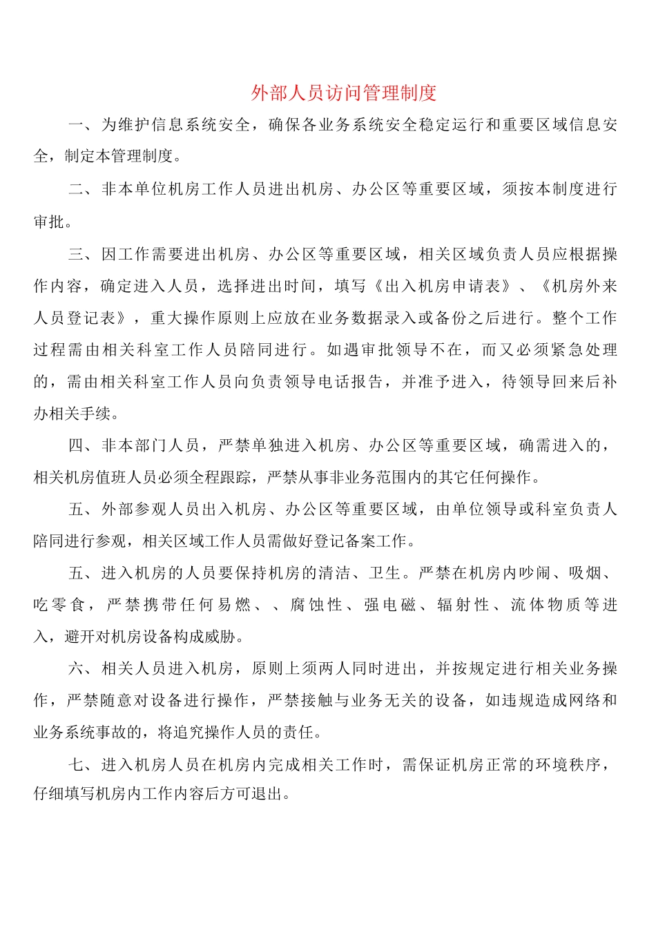 外部人员访问管理制度_第1页