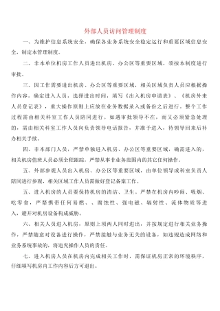 外部人员访问管理制度