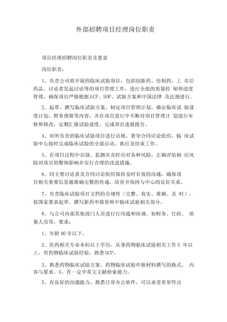 外部招聘项目经理岗位职责