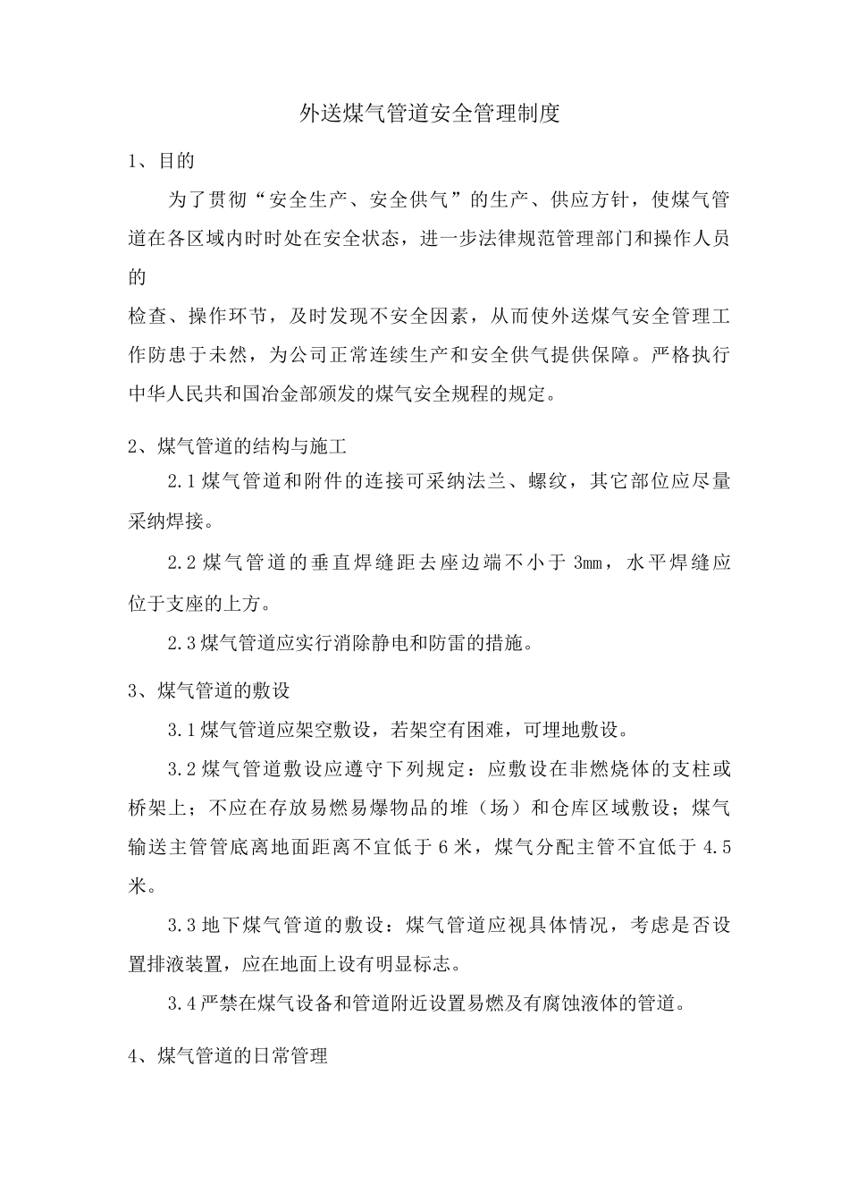 外送煤气管道安全管理制度_第1页