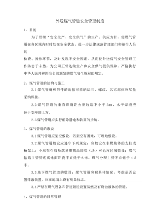 外送煤气管道安全管理制度