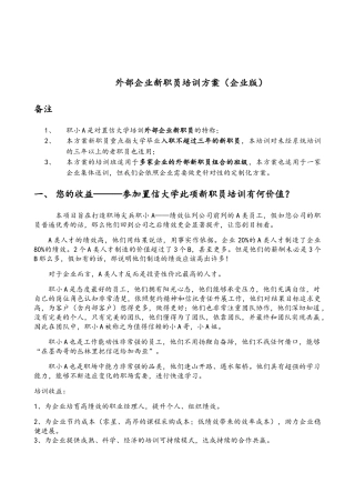 外部企业新职员培训方案