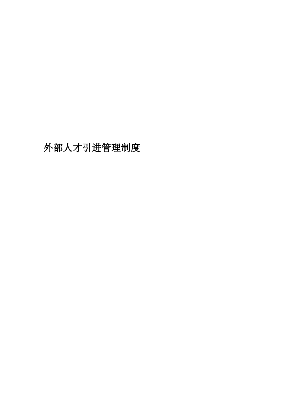外部人才引进管理制度_第1页