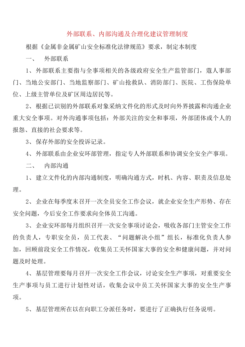 外部联系、内部沟通及合理化建议管理制度_第1页