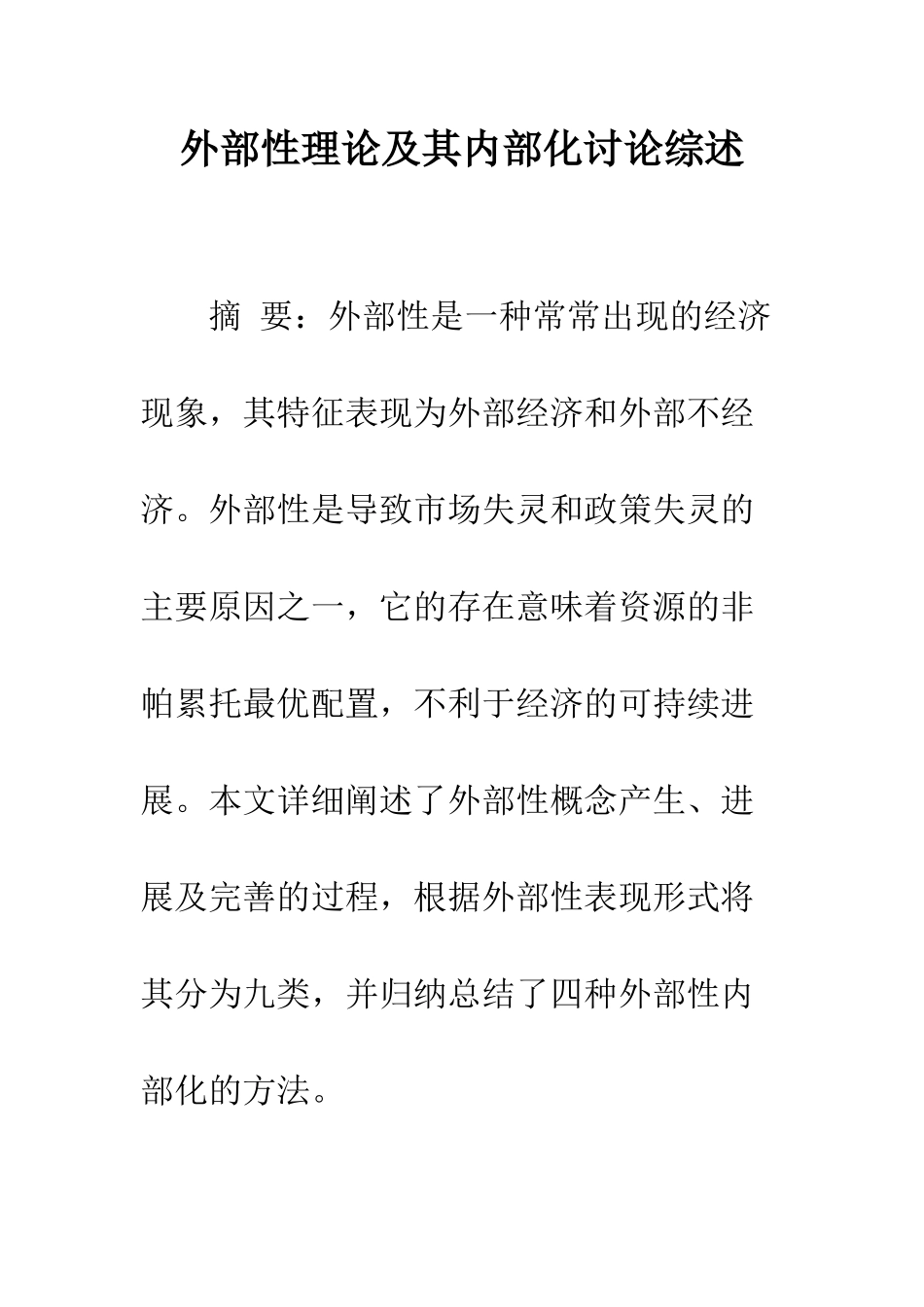 外部性理论及其内部化研究综述_第1页