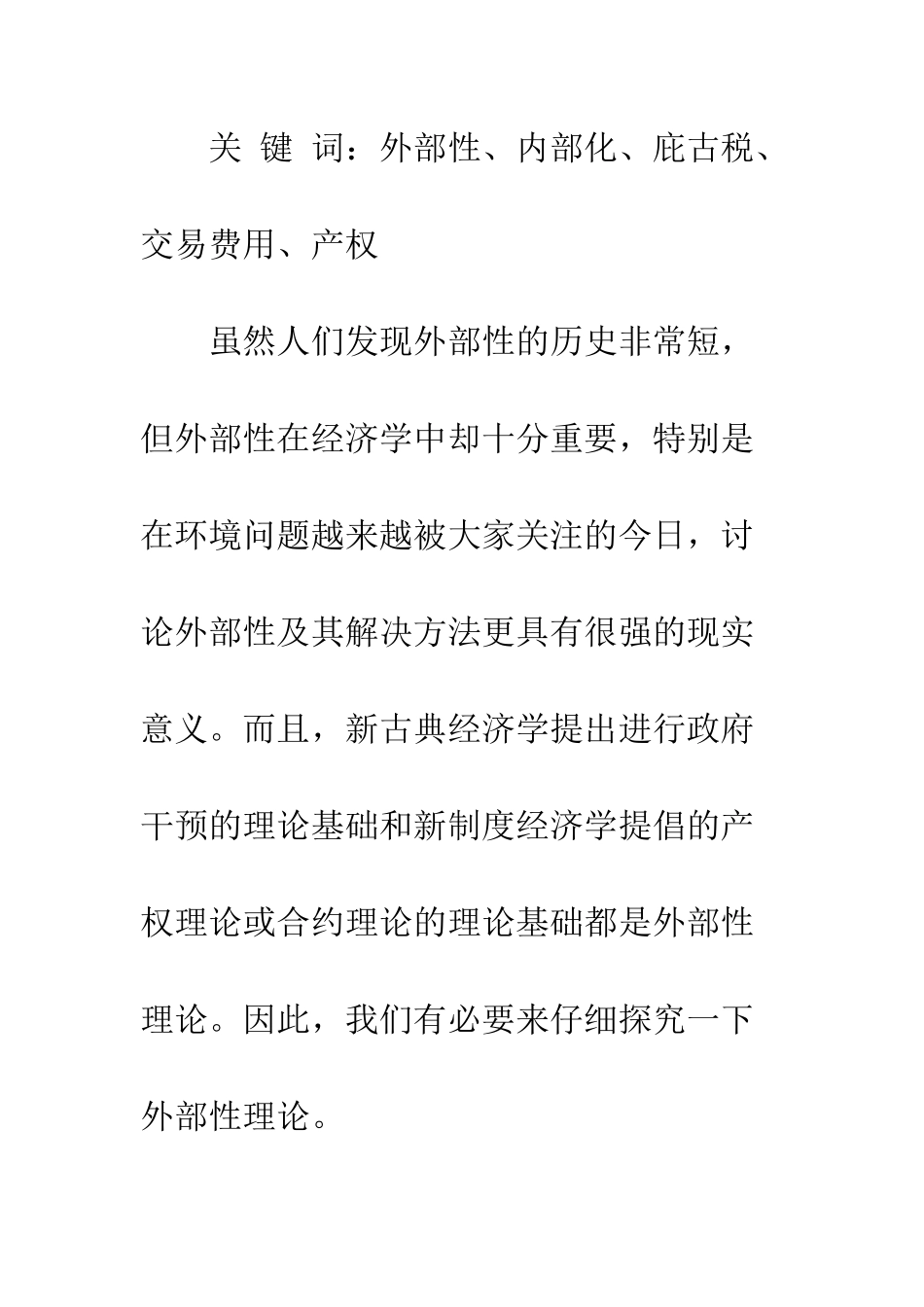 外部性理论及其内部化研究综述_第2页