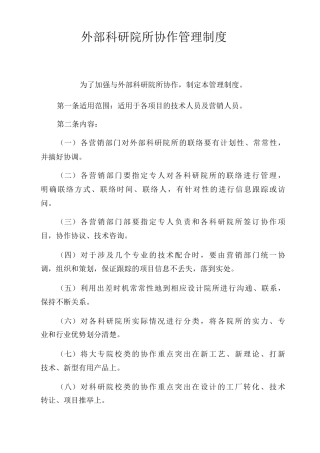 外部科研院所协作管理制度