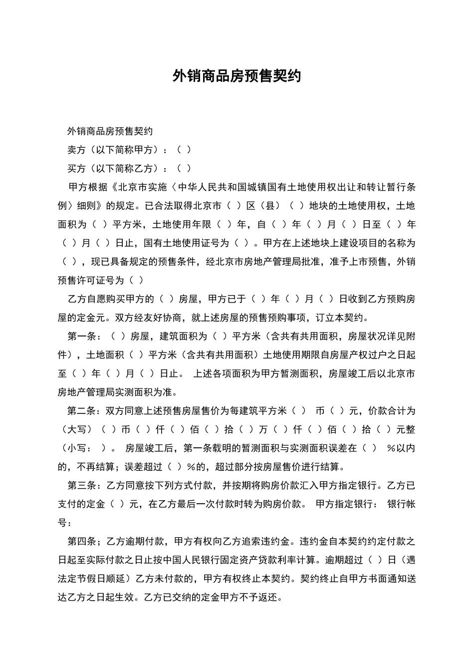 外销商品房预售契约_第1页