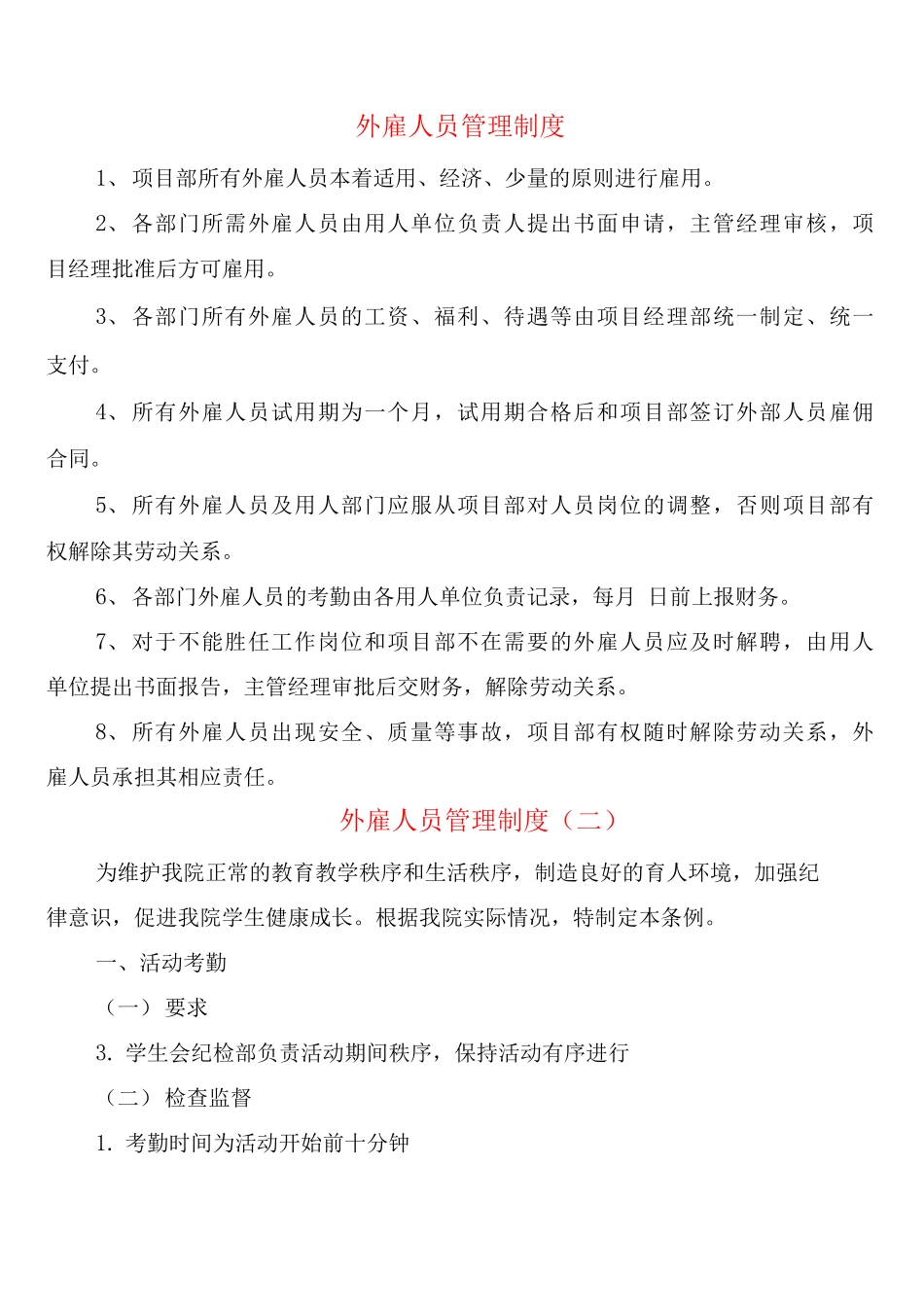 外雇人员管理制度_第1页