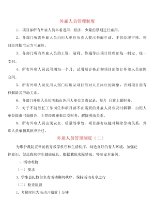 外雇人员管理制度