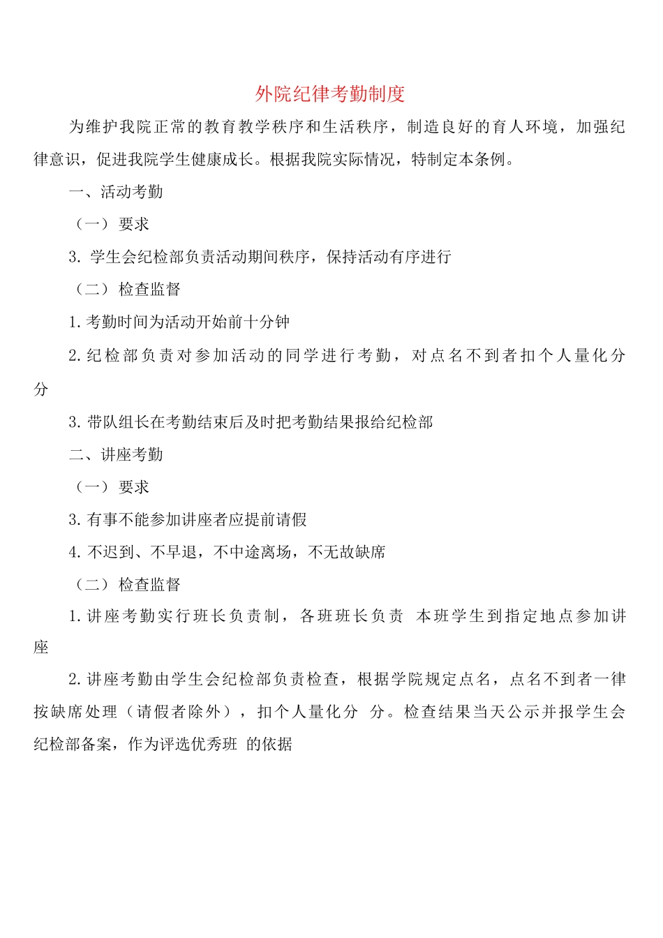 外院纪律考勤制度_第1页