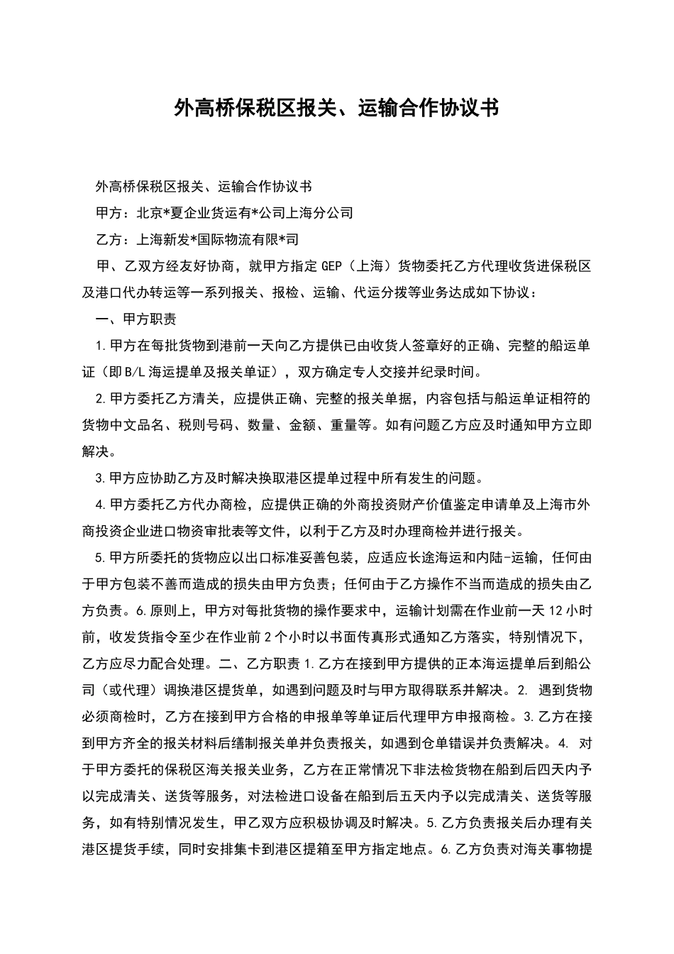 外高桥保税区报关、运输合作协议书_第1页