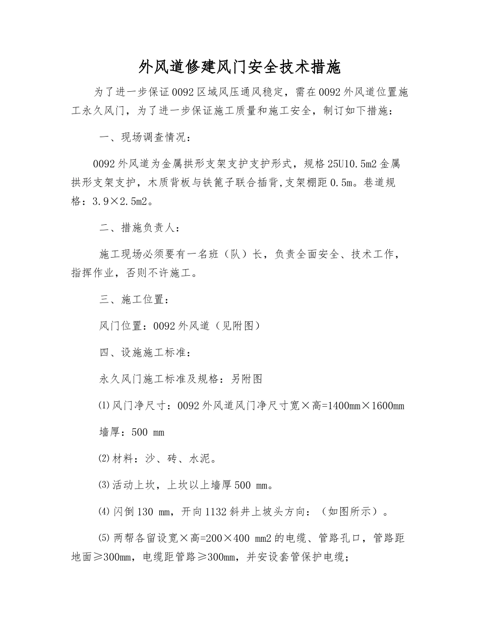 外风道修建风门安全技术措施_第1页