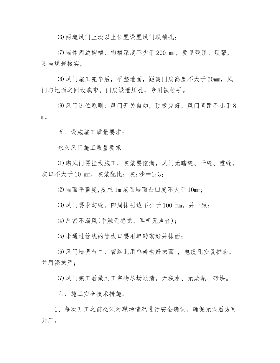 外风道修建风门安全技术措施_第2页