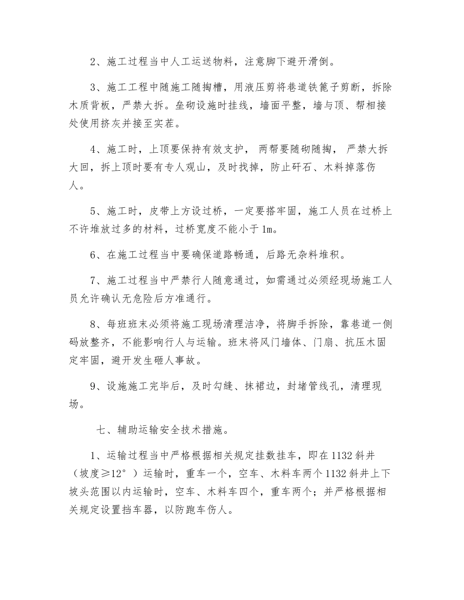 外风道修建风门安全技术措施_第3页