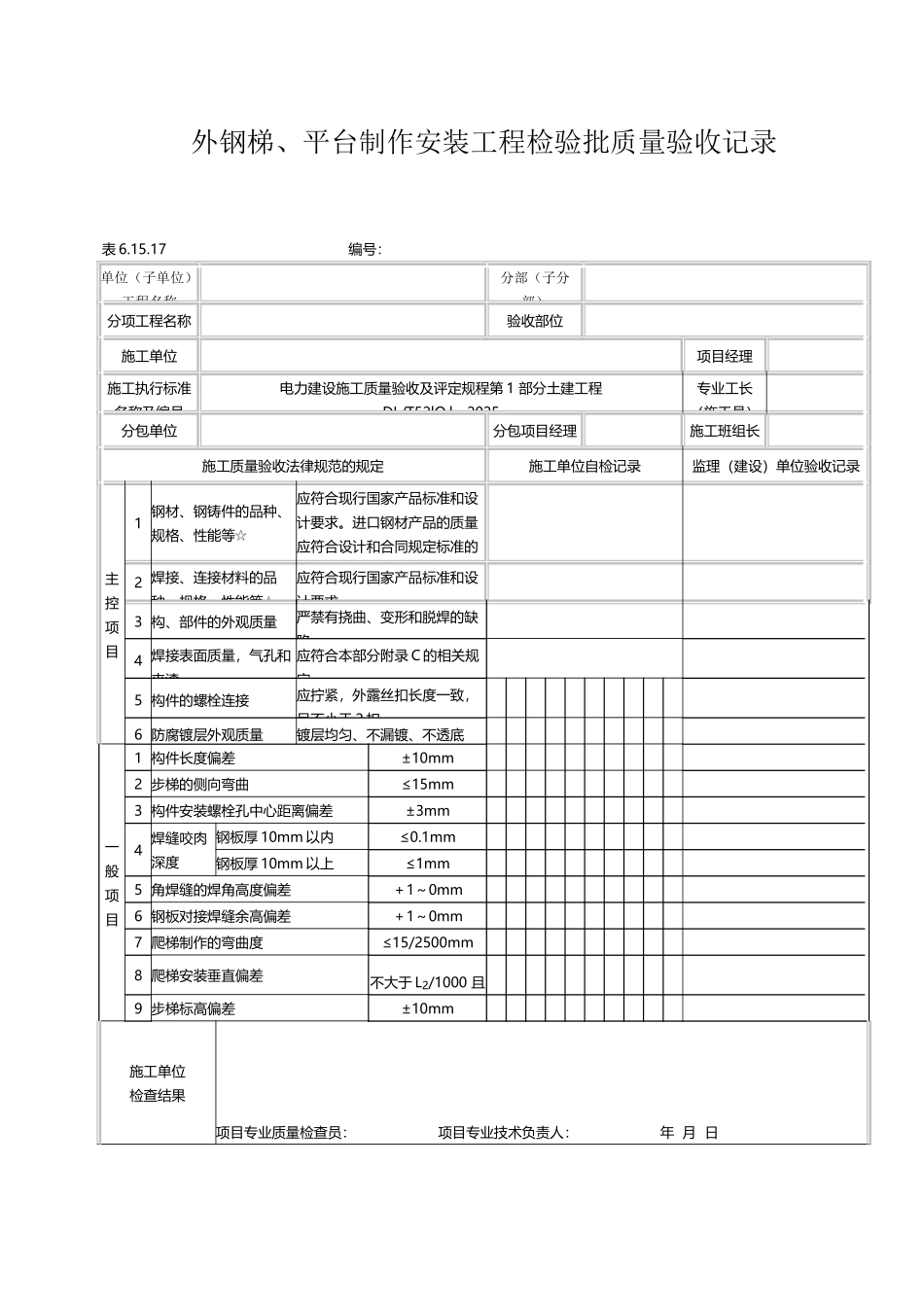 外钢梯、平台制作安装工程检验批质量验收记录_第2页