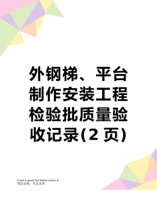 外钢梯、平台制作安装工程检验批质量验收记录